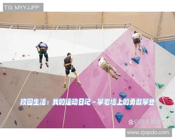 武汉攀岩队心理素质创新高攀登新高度展现团队实力与精神风貌